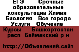 ЕГЭ-2021! Срочные образовательные консультации Химия, Биология - Все города Услуги » Обучение. Курсы   . Башкортостан респ.,Баймакский р-н